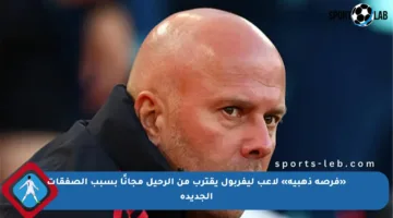 «فرصة ذهبية» لاعب ليفربول يقترب من الرحيل مجانًا بسبب الصفقات الجديدة